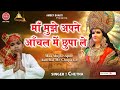 माँ मुझे अपने आंचल मे छुपाले Best Mata Rani Bhajan Che