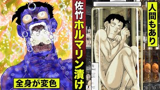 【漫画】佐竹がホルマリン漬け。全身が青黒く変色…人間もあり。