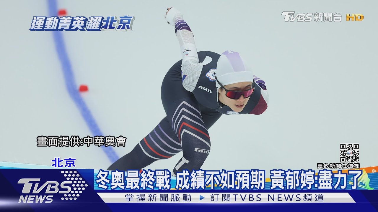 盡力了!黃郁婷冬奧最後一滑、1000M列24名 黃父:壓力令寢食難安