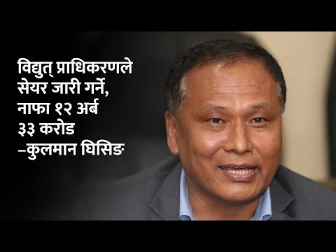 विद्युत् प्राधिकरणले सर्वसाधारणमा सेयर जारी गर्ने, नाफा १२ अर्ब ३३ करोड