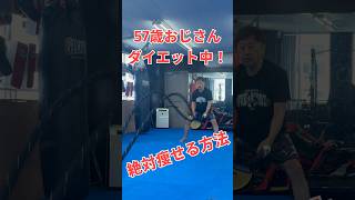 57歳おじさんでも【絶対痩せる】方法教えます #50代vlog #キックボクシング #おじさんダイエット #ダイエット #ミット打ち