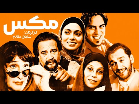 فیلم سینمایی کمدی مکس بدون سانسور 😂 با بازی درخشان فرهاد آئیش در نقش خواننده لوس آنجلسی