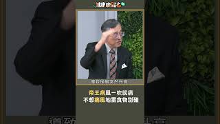 帝王病風一吹就痛 不想痛風地雷食物別碰