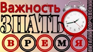 Виталий Корчевский -  Важность знать время