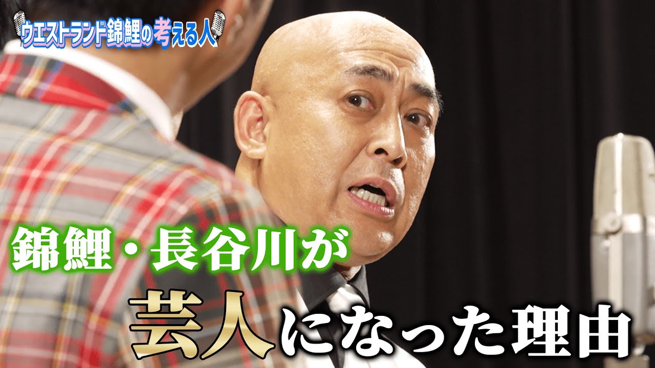 錦鯉・長谷川が芸人になった理由