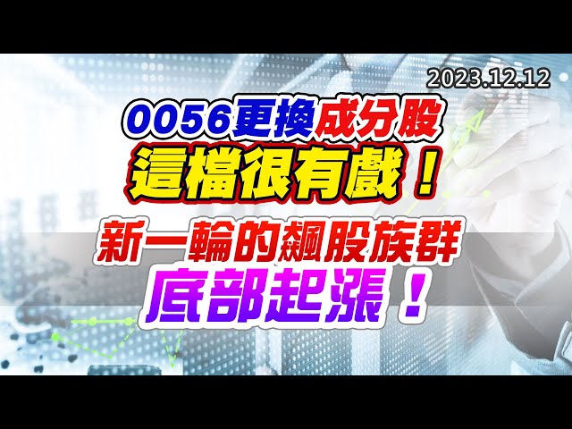 20231212《股市最錢線》#高閔漳 “0056更換成分股，這檔很有戲！””新一輪的飆股族群，底部起漲！“