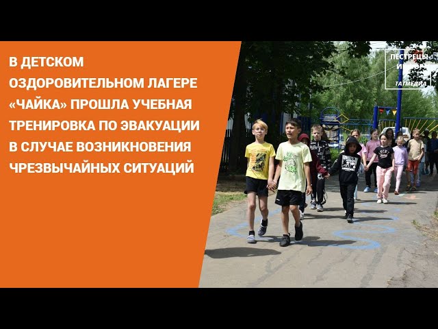 В ДОЛ «Чайка» прошла учебная тренировка по эвакуации