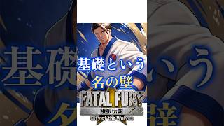 【COW】キム・カッファン＋キム・ドンファン「基礎という名の壁」　餓狼伝説 city of the wolves　トークショー　FATAL FURY: CotW 4K/60fps
