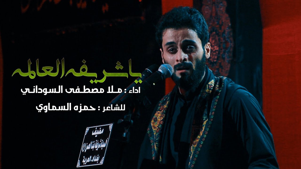 ياشريفه العالمه