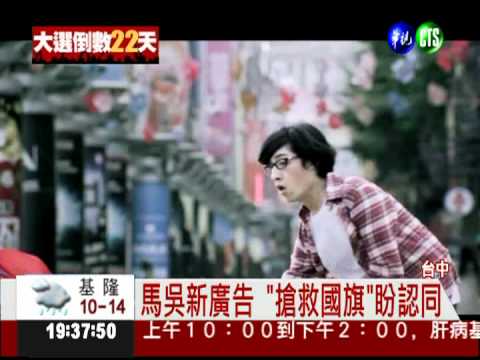 "搶救國旗" 馬吳新廣告催票!