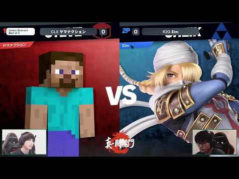 真・闘龍門#3 LQF CLX ヤマナクション スティーブ vs R2G Eim シーク【スマブラSP】Shin Toryumon #3