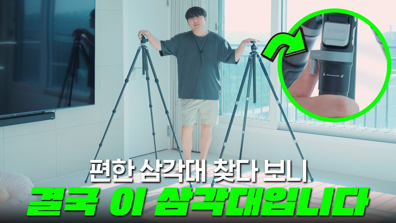 YC어니언 타코 삼각대 — 원터치 잠금 카메라 삼각대