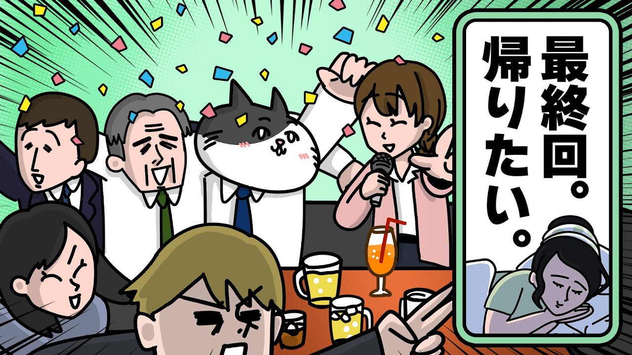 【第12話|シーズン1最終回】こんな2次会早く帰りたい！！猫背ネコ