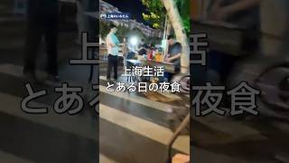 【上海生活】イマイチな夜食体験