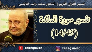 د.محمد راتب النابلسي - تفسير سورة المائدة ( 14 \ 49 )