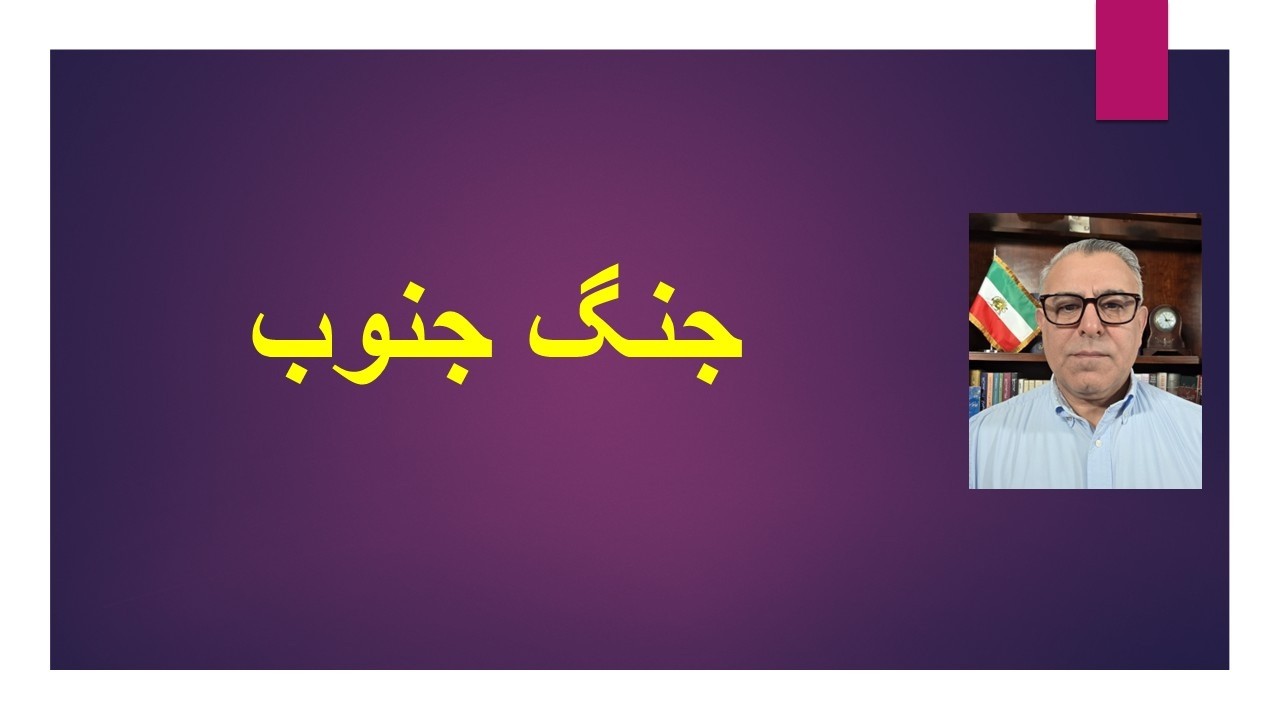 جنگ جنوب