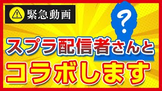 【緊急】あのスプラ配信者さんとコラボします【スプラトゥーン3】