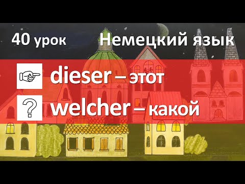 Немецкий язык, 40 урок. Указательные и вопросительные местоимения в немецком языке