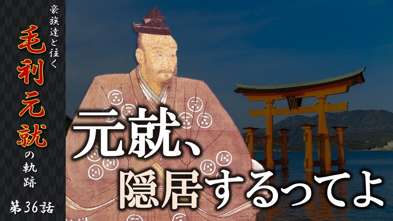【毛利元就解説】第三十六話・元就、隠居するってよ【豪族達と往く毛利元就の軌跡】