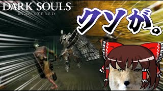 何だよこのハベルの戦士とかいう脳筋……【DARKSOULS(REMASTERED)ゆっくり実況】