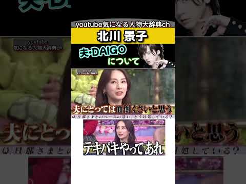 ㊗️400万再生🙏#北川景子 夫#daigo について #ブレイカーズ