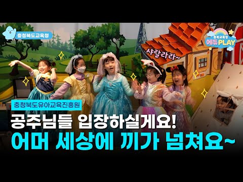 놀이가 배움이 되는 순간, 충청북도유아교육진흥원 l 에듀PLAY