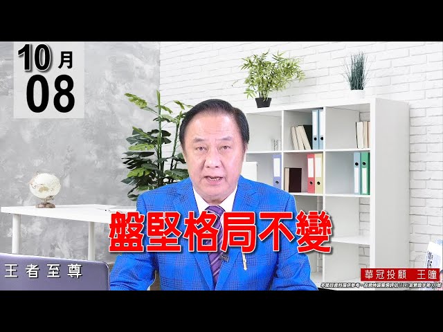 20211008《【盤堅格局不變】強勢族群依然在電子股身上，像是PCB族群、車用電子、砷化鎵；3035還創下歷史新高。》#王曈 #王者至尊