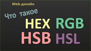 Что такое HEX RGB HLS HSB