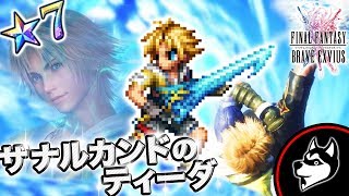 FFBE【ザナルカンドのティーダ(CG)】激強！スパトラ取ろうか迷っている！俺的Reactionレビュー【実況#415】
