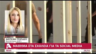 Alpha News – Διδασκαλία Ψηφιακής Πολιτότητας και Ασφαλούς Συμπεριφοράς στα Social Media