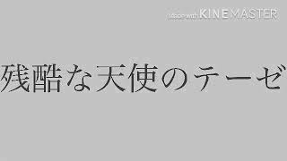 残酷な天使のテーゼ