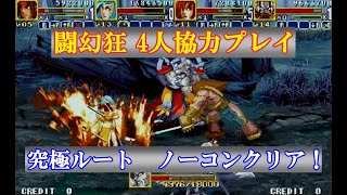 【闘幻狂】4人協力プレイで究極ルートをノーコンクリア