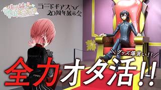 【全力オタ活！】コードギアス20周年展示会に大興奮＆爆買い！【ルイ姉、今日なにする？】#6