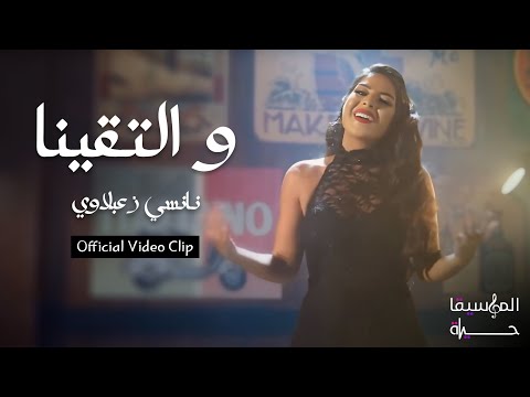 والتقينا