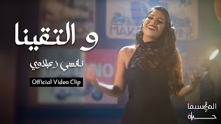 كلمات اغنية والتقينا نانسي زعبلاوي