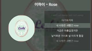 이하이 - Rose [가사/Lyrics]