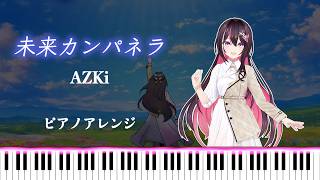 【ピアノアレンジ】未来カンパネラ/AZKi【ホロライブ】