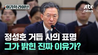 정성호 거듭 사의 표명…그가 밝힌 진짜 이유가?｜이가혁 라이브