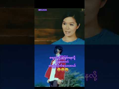 #myanmar #funny #funnyshorts #funnyvideos #cooman