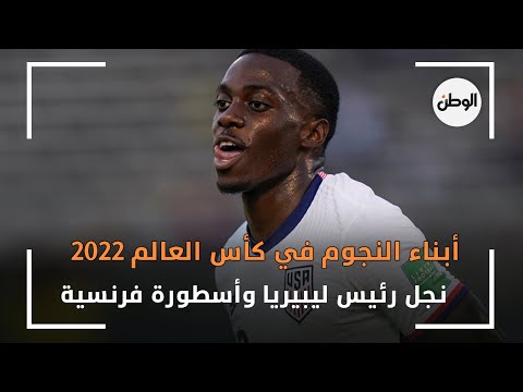 أبناء النجوم في كأس العالم 2022 .. نجل رئيس ليبيريا وأسطورة فرنسية