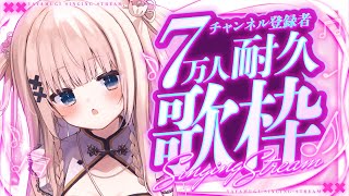 【 耐久歌枠┊︎KARAOKE 】7万人耐久感謝✨オリソン初演出あり✨【VTuber】【稍麦