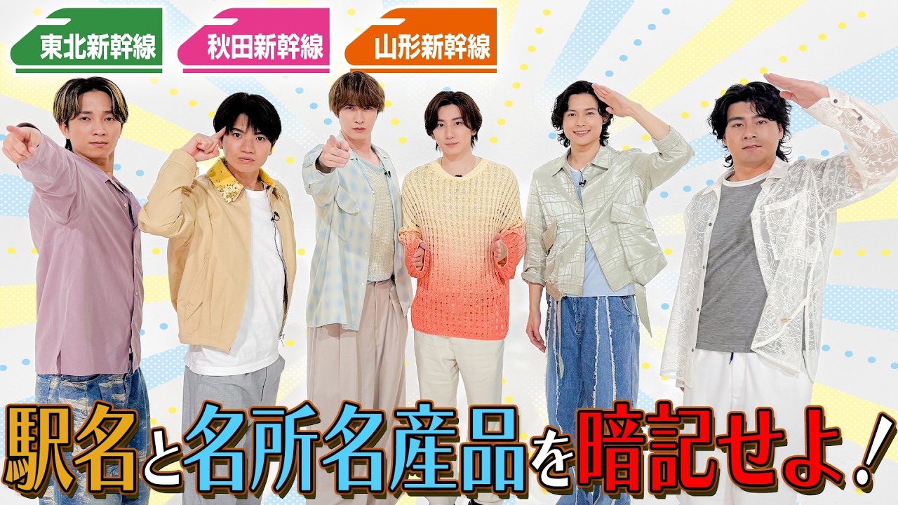 SixTONES【東北・秋田・山形新幹線🚄全て覚えろ】オレたち記憶力は自信アリ…