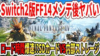 【速報】Switch2版FF14メンテ後がヤバい…ロード時間爆速！？SDカードVS内部ストレージ速！高難度も遊べるのか！？【スクエニ】