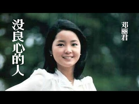 邓丽君的《没良心的人》，往日的海誓山盟，都是假情意