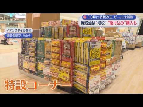 YouTube Video ビールは減税、発泡酒やチューハイは増税…10月の酒税改正前に駆け込み需要　「第3のビール」リニューアルでビール市場一変の可能性も