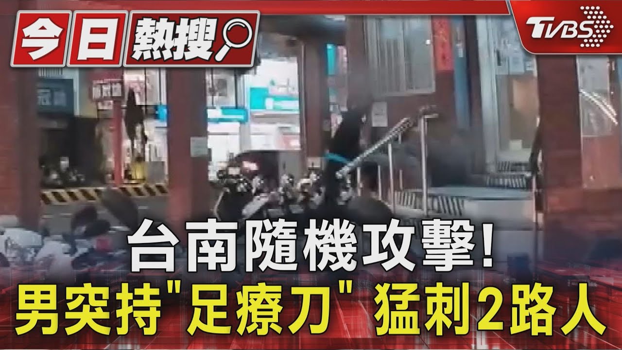 有片/台南街頭隨機砍人!男持刀穿越斑馬線揮砍 3路人濺血送醫