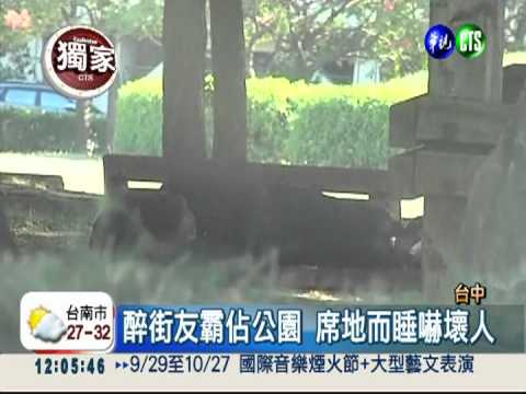 街友霸佔公園 當眾吸膠環境髒亂