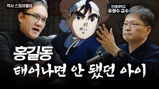 홍길동은 영웅이 아니었다? 홍길동전의 충격적 진실 | feat.썬킴&국문학자 유광수