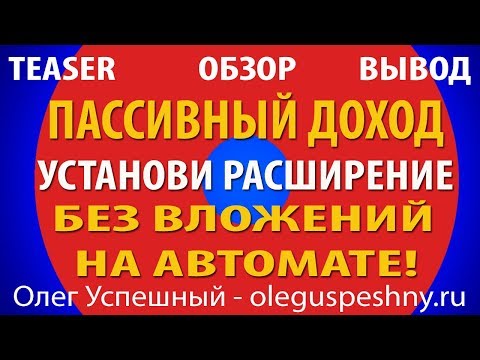 ЗАРАБОТОК НА АВТОМАТЕ БЕЗ ВЛОЖЕНИЙ TEASER ВЫВОД ОБЗОР РАСШИРЕНИЕ ДЛЯ БРАУЗЕРА ПАССИВНЫЙ ДОХОД