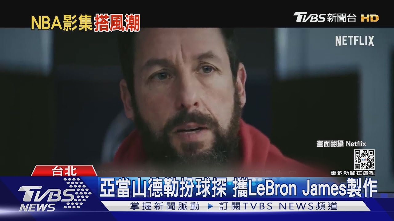搭籃球熱!亞當山德勒電影扮球探 還有「字母哥」傳記